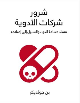 شرور شركات الادوية 